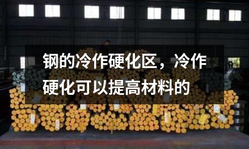鋼的冷作硬化區(qū)，冷作硬化可以提高材料的
