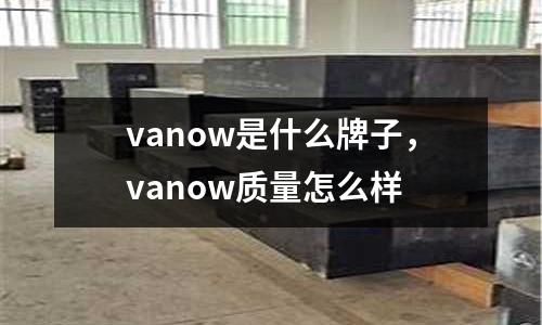 vanow是什么牌子，vanow質量怎么樣