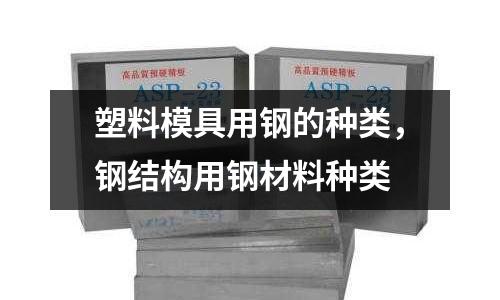 塑料模具用鋼的種類，鋼結構用鋼材料種類