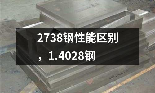 2738鋼性能區別，1.4028鋼