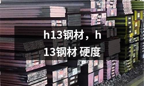 h13鋼材，h13鋼材 硬度