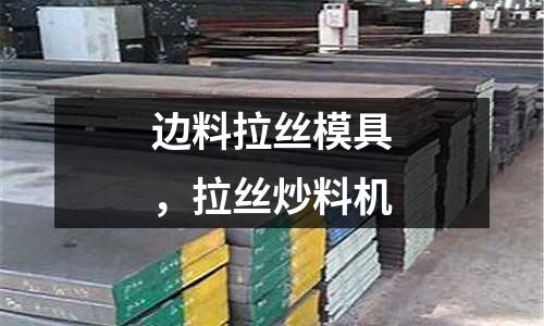 邊料拉絲模具，拉絲炒料機