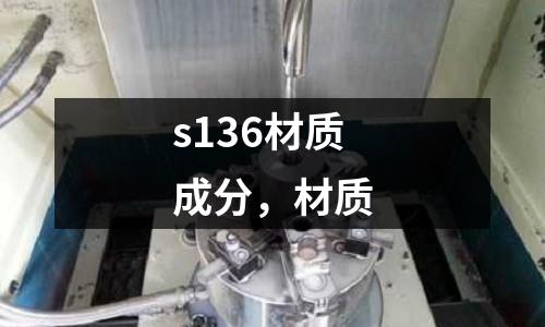 s136材質(zhì)成分，材質(zhì)
