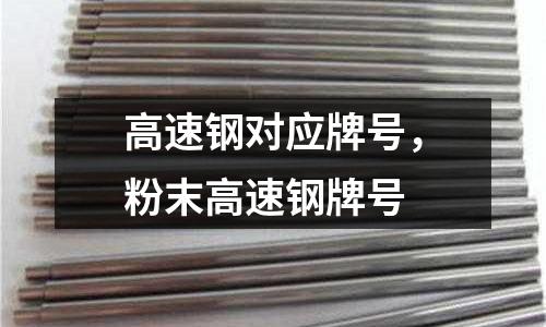 高速鋼對應牌號，粉末高速鋼牌號