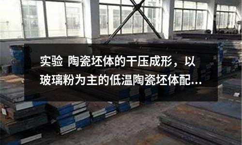 實驗  陶瓷坯體的干壓成形，以玻璃粉為主的低溫陶瓷坯體配方