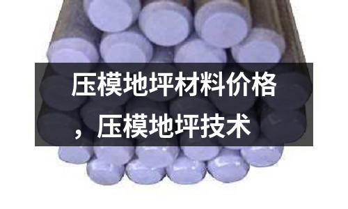 壓模地坪材料價(jià)格，壓模地坪技術(shù)