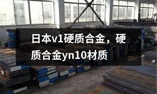 日本v1硬質(zhì)合金，硬質(zhì)合金yn10材質(zhì)