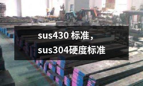 sus430 標準，sus304硬度標準