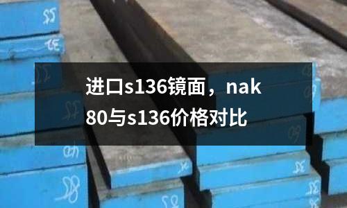 進(jìn)口s136鏡面，nak80與s136價(jià)格對(duì)比
