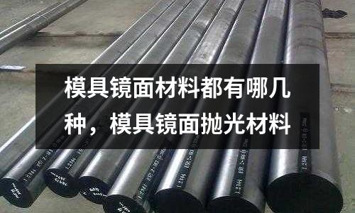 模具鏡面材料都有哪幾種，模具鏡面拋光材料