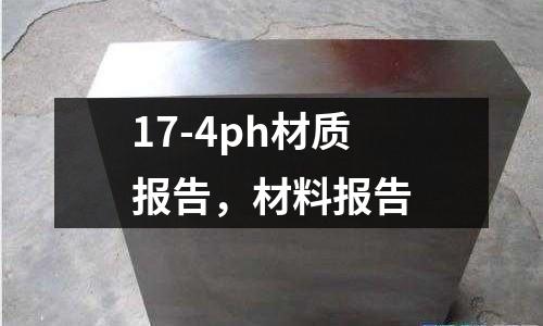 17-4ph材質報告，材料報告