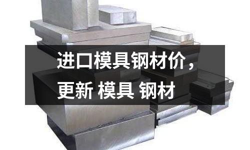 進(jìn)口模具鋼材價(jià)，更新 模具 鋼材