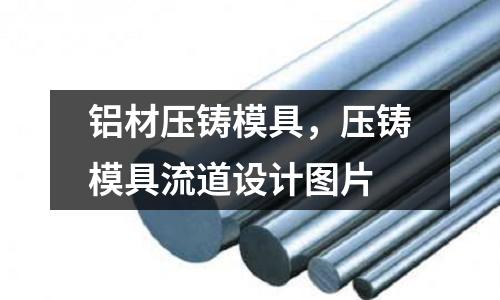 鋁材壓鑄模具，壓鑄模具流道設(shè)計(jì)圖片