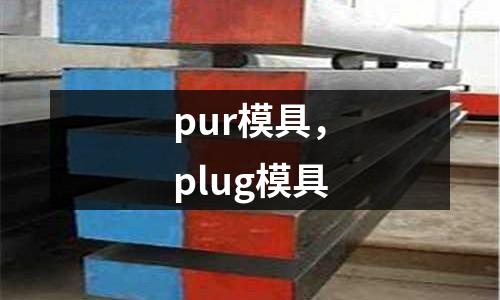 pur模具，plug模具