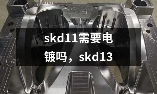 skd11需要電鍍嗎，skd13