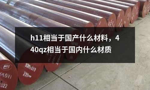 h11相當于國產什么材料，440qz相當于國內什么材質