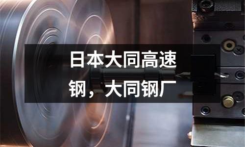 日本大同高速鋼，大同鋼廠