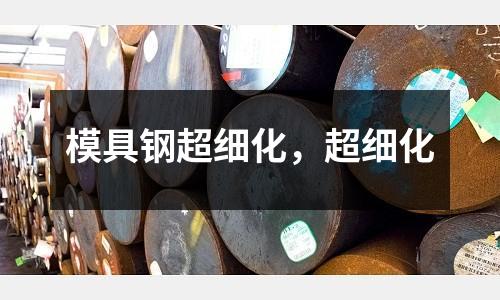 模具鋼超細化，超細化