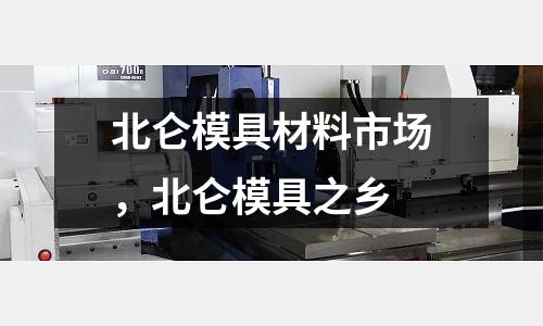 北侖模具材料市場，北侖模具之鄉