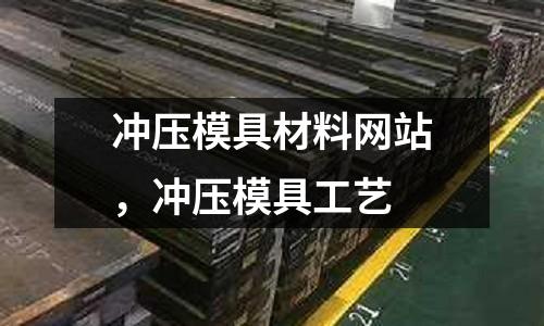 沖壓模具材料網站，沖壓模具工藝