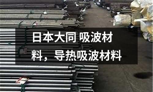 日本大同 吸波材料，導(dǎo)熱吸波材料