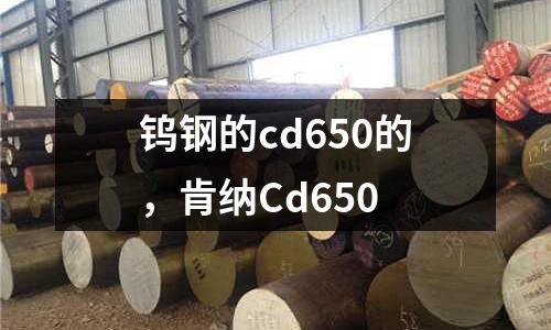 鎢鋼的cd650的，肯納Cd650