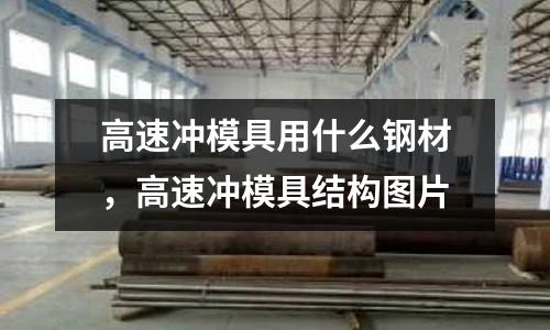 高速沖模具用什么鋼材，高速沖模具結構圖片