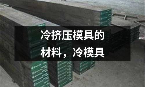冷擠壓模具的材料，冷模具
