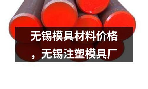 無錫模具材料價格，無錫注塑模具廠