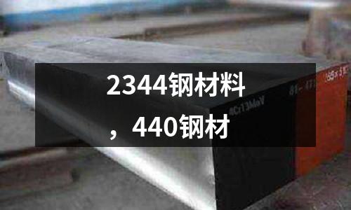 2344鋼材料，440鋼材
