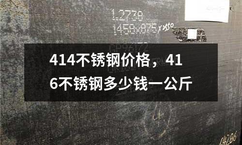 414不銹鋼價(jià)格,416不銹鋼多少錢(qián)一公斤