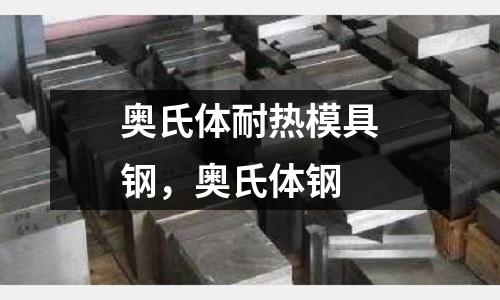 奧氏體耐熱模具鋼，奧氏體鋼