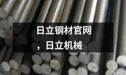 日立鋼材官網(wǎng)，日立機(jī)械