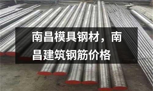 南昌模具鋼材，南昌建筑鋼筋價格