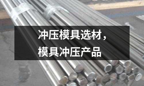 沖壓模具選材，模具沖壓產(chǎn)品