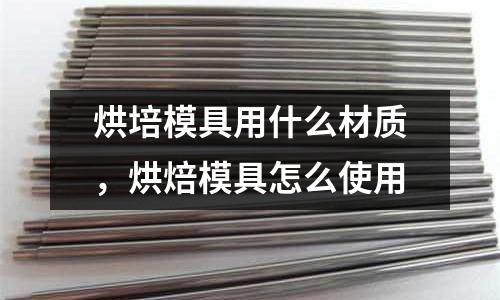 烘培模具用什么材質，烘焙模具怎么使用