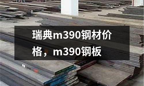 瑞典m390鋼材價格，m390鋼板