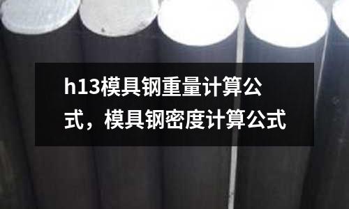 h13模具鋼重量計(jì)算公式，模具鋼密度計(jì)算公式
