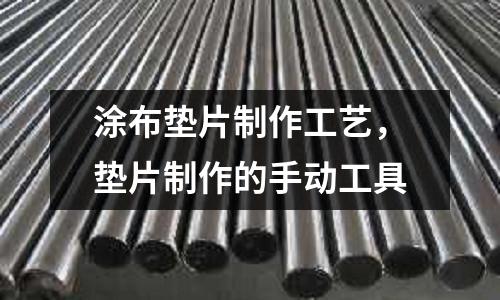 涂布?jí)|片制作工藝，墊片制作的手動(dòng)工具