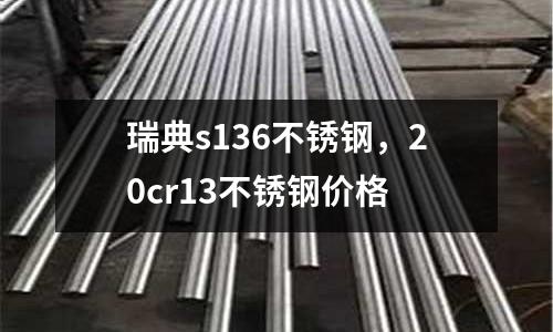 瑞典s136不銹鋼，20cr13不銹鋼價(jià)格
