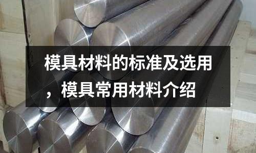 模具材料的標(biāo)準(zhǔn)及選用，模具常用材料介紹