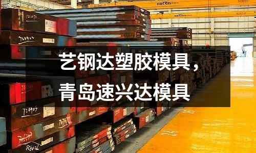 藝鋼達(dá)塑膠模具，青島速興達(dá)模具