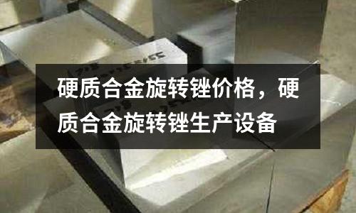 硬質合金旋轉銼價格，硬質合金旋轉銼生產設備