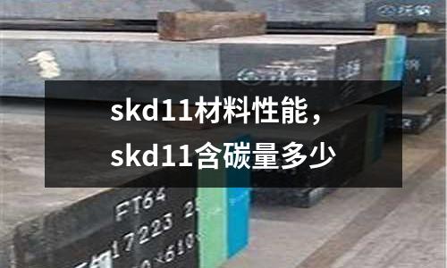 skd11材料性能，skd11含碳量多少