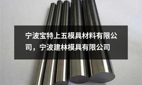 寧波寶特上五模具材料有限公司，寧波建林模具有限公司