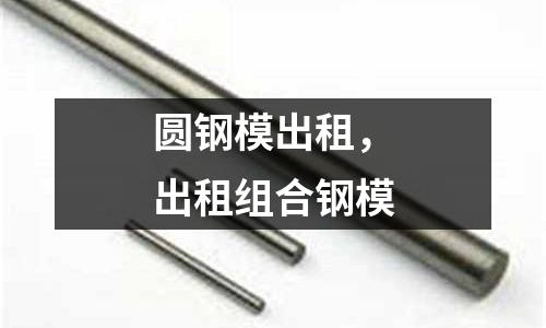 圓鋼模出租，出租組合鋼模