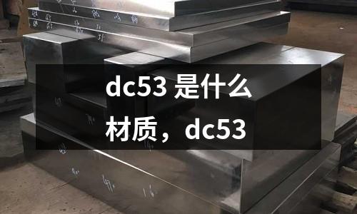 dc53 是什么材質，dc53