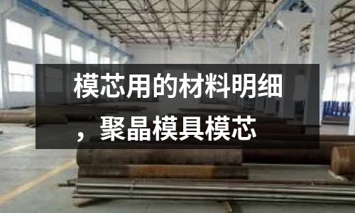 模芯用的材料明細，聚晶模具模芯