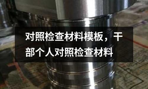 對照檢查材料模板，干部個人對照檢查材料