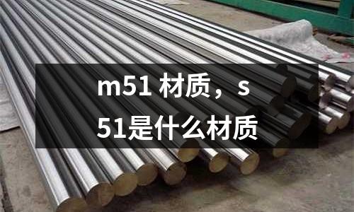m51 材質，s51是什么材質